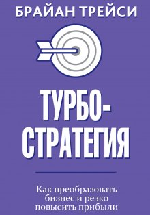 Брайан Трейси - Турбостратегия