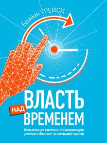 Брайан Трейси - Власть над временем
