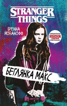 Бренна Йованофф - Очень странные дела. Беглянка Макс