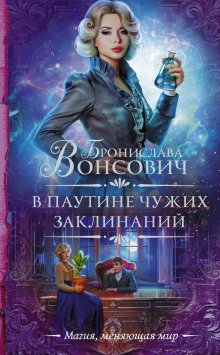 Бронислава Вонсович - Гимназистка. Клановые игры