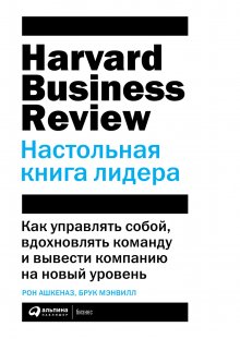 Брук Мэнвилл - HBR. Настольная книга лидера