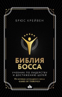 Брюс Крейвен - Библия босса. Учебник по лидерству и достижению целей