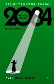 Буалем Сансаль - 2084: Конец света