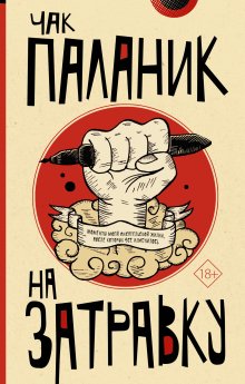 Чак Паланик - На затравку. Моменты моей писательской жизни, после которых все изменилось