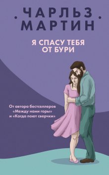 Джоди Пиколт - Сохраняя веру