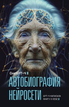 Chat GPT 4 - Автобиография нейросети
