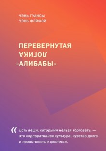 Чэнь Гуансы - Перевернутая логика «Алибабы»