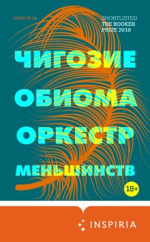 Чигози Обиома - Оркестр меньшинств