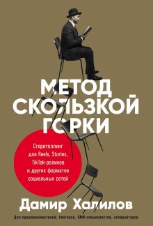 Кирилл Артамонов - Первая в мире книга про reels. Как бесплатно продвигаться в соцсетях с помощью вертикальных видео