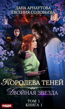 Мария Геррер - Наваждение. Книга 3. Затмение и любовь