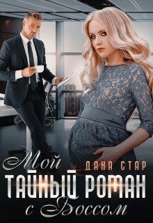 Яна Егорова - Мой босс – мой бывший подчинённый