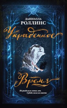 Даниэлла Роллинс - Украденное время