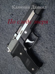 Николай Живцов - Следак