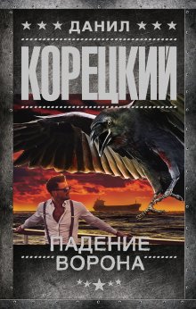 Данил Корецкий - Падение Ворона