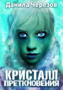 Кристи Голден - World of Warcraft: Тралл. Сумерки Аспектов