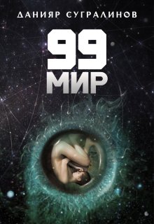 Данияр Сугралинов - 99 мир