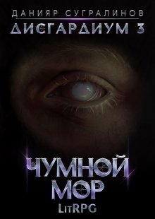 Данияр Сугралинов - Дисгардиум 7. Демонические игры