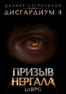 Данияр Сугралинов - Дисгардиум 7. Демонические игры