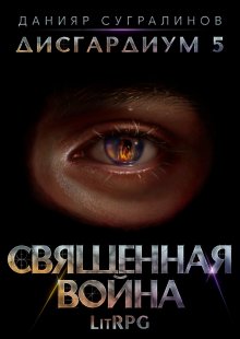Данияр Сугралинов - Дисгардиум 5. Священная война