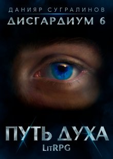 Данияр Сугралинов - Дисгардиум 7. Демонические игры