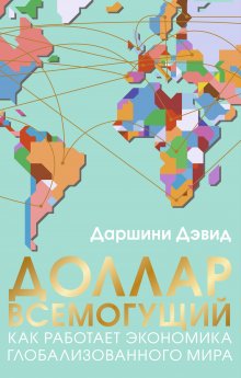 Даршини Дэвид - Доллар всемогущий. Как работает экономика глобализованного мира