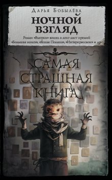 Елена Щетинина - Самая страшная книга 2020