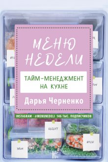 Дарья Черненко - Меню недели. Тайм-менеджмент на кухне