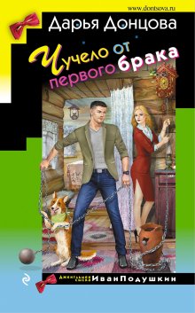 Дарья Донцова - Дед Яга и его дети