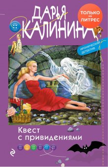 Дарья Калинина - Квест с привидениями