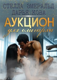 Алекс Лесли - Жжизнь без трусов 2.0
