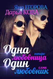 Алиса Ковалевская - Заставлю быть моей