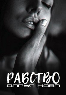 Евгения Кретова - Черный махаон