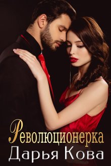 Лина Алфеева - Золушка его желаний