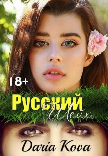 Меган Марч - Порочные удовольствия