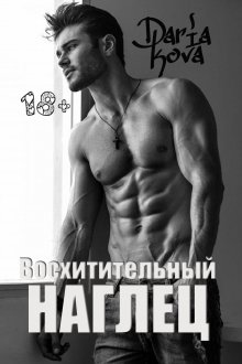 Марина Кистяева - Наотмашь
