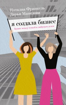 Брайан Трейси - Стартапы: как создать и развить свой бизнес