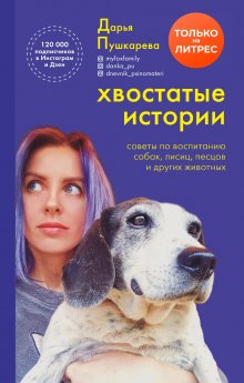 Анастасия Бобкова - Гладь, люби, хвали 2: срочное руководство по решению собачьих проблем