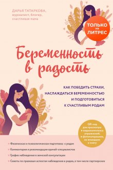 Дарья Татаркова - Беременность в радость. Как победить страхи, наслаждаться беременностью и подготовиться к счастливым родам