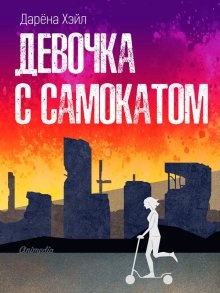 Алексей Ковтунов - Санитар каменных джунглей 4