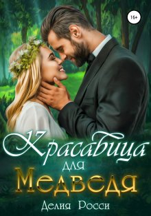 Любовь Чаро - Охота на серую мышку