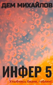 Дем Михайлов - Инфер 9
