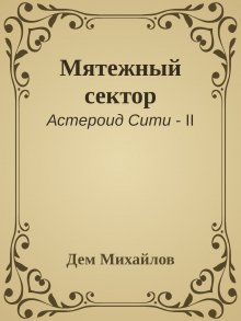 Дем Михайлов - Мятежный сектор