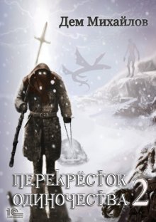 Сергей Орлов - Повелитель Льда