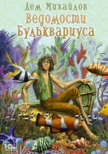 Дем Михайлов - Инфер 4