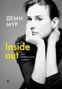 Деми Мур - Inside out: моя неидеальная история