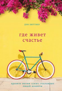 Дэвид Бернс - Терапия одиночества. Как научиться общаться, дружить и любить