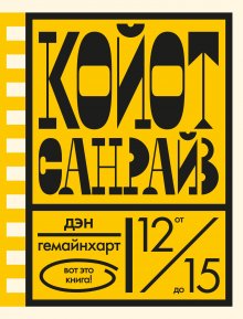 Дэн Гемайнхарт - Койот Санрайз. Невероятная гонка на школьном автобусе