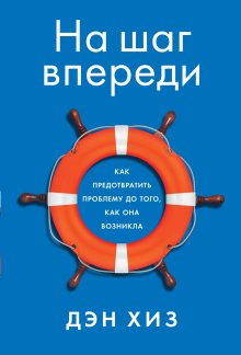 Дэн Хиз - На шаг впереди. Как предотвратить проблему до того, как она возникла