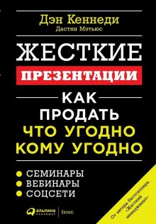 Дэн Кеннеди - Жесткие продажи