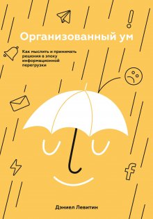 Дэвид Рок - Мозг. Инструкция по применению. Как использовать свои возможности по максимуму и без перегрузок